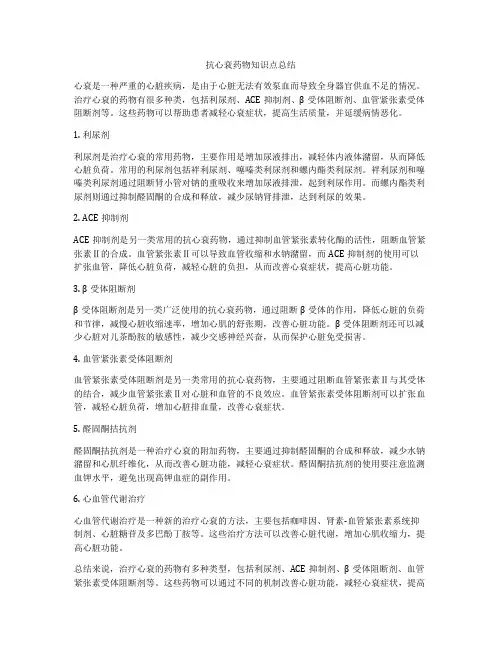 抗心衰药物知识点总结