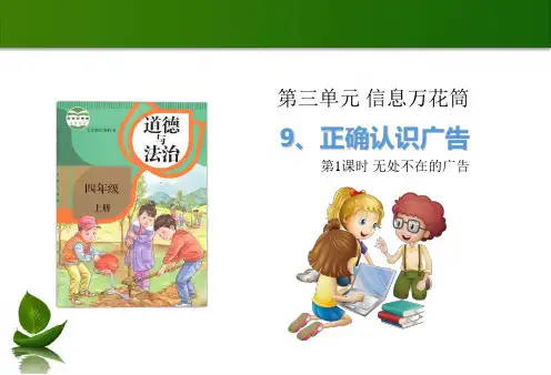 部编版小学道德与法治9正确认识广告第1课时-课件
