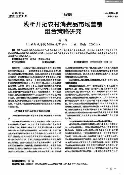 浅析开拓农村消费品市场营销组合策略研究