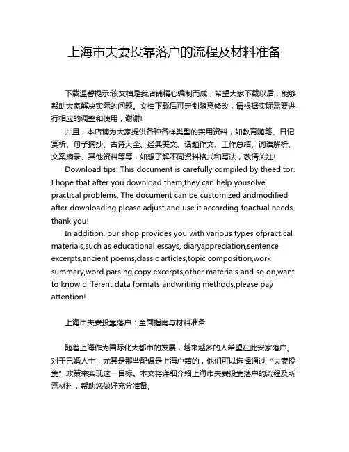 上海市夫妻投靠落户的流程及材料准备