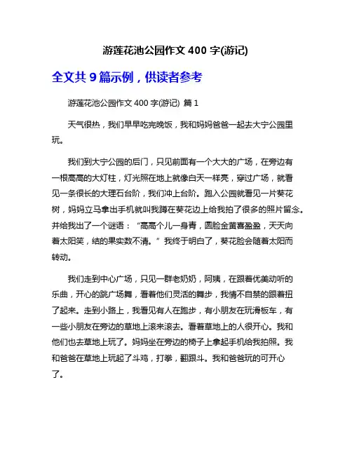 游莲花池公园作文400字(游记)