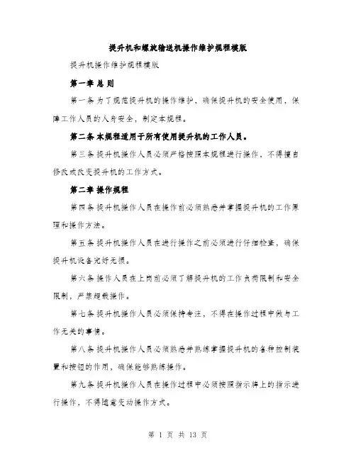 提升机和螺旋输送机操作维护规程模版（3篇）