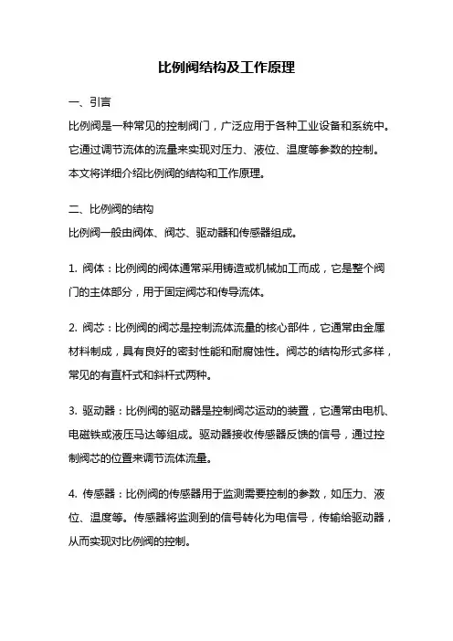 比例阀结构及工作原理