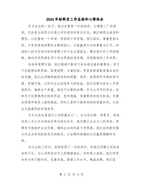 2024年材料员工作总结和心得体会（3篇）