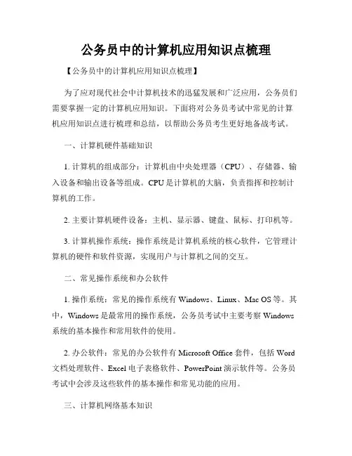 公务员中的计算机应用知识点梳理
