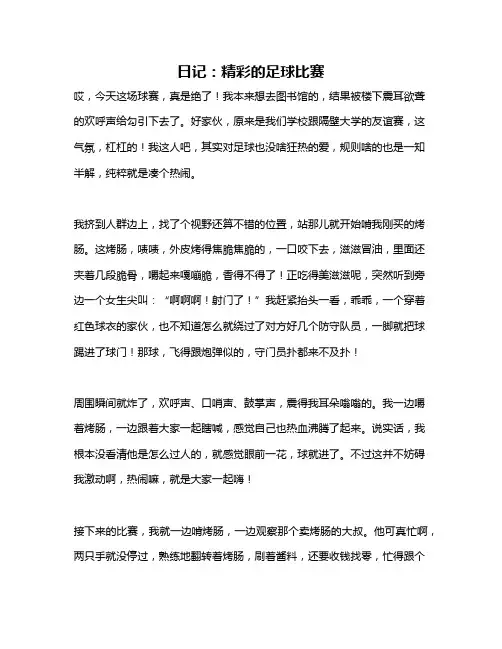 作文《日记：精彩的足球比赛》