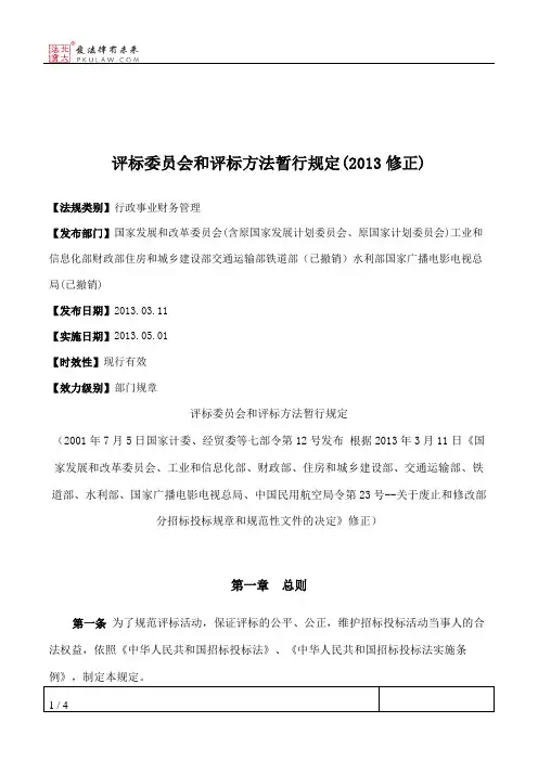 评标委员会和评标方法暂行规定(2013修正)