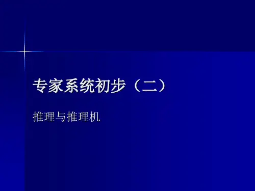 专家系统是如何工作的