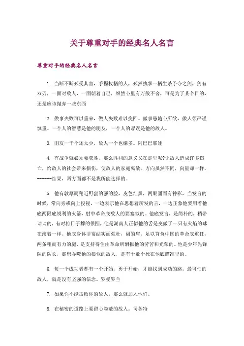 励志_关于尊重对手的经典名人名言