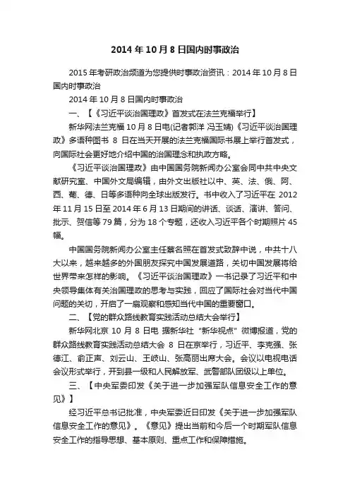 2014年10月8日国内时事政治