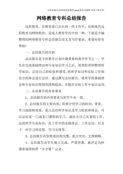 网络教育专科总结报告