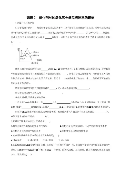 高二实验化学专题课题模块练习及答案解析2：催化剂对过氧化氢分解反应速率的影响