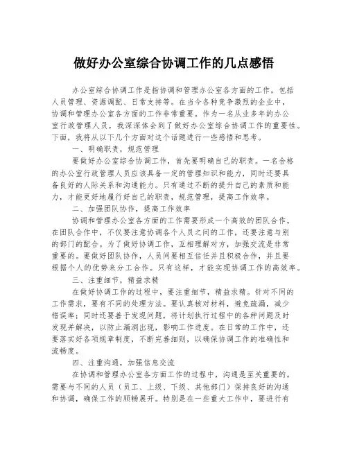做好办公室综合协调工作的几点感悟