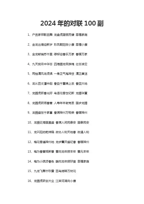 2024年的对联100副