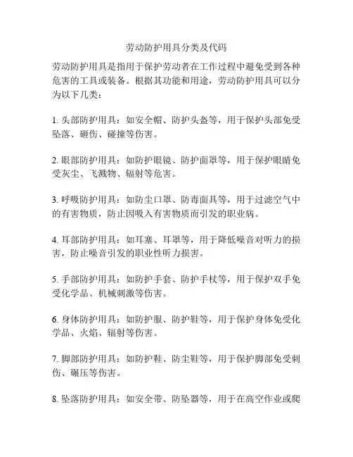 劳动防护用具分类及代码