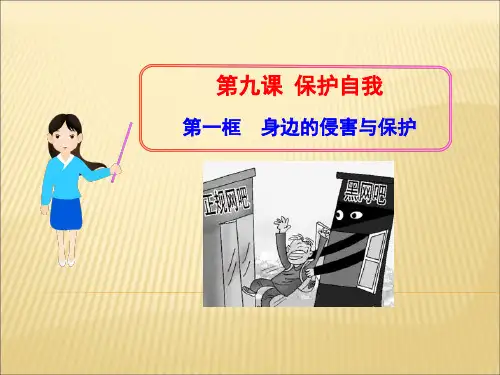 人教版思品七年级上4.9.1《身边的侵害与保护》PPT课件