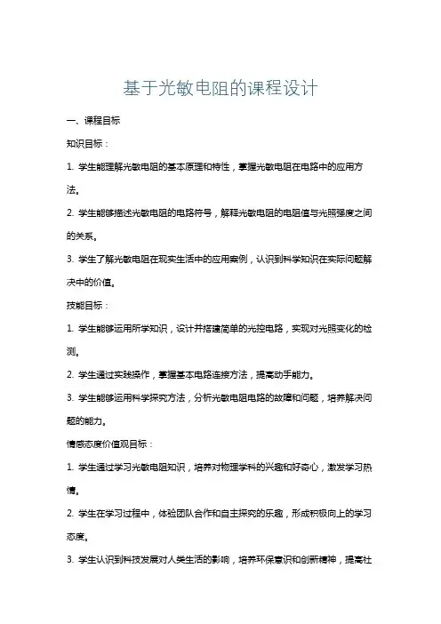 基于光敏电阻的课程设计