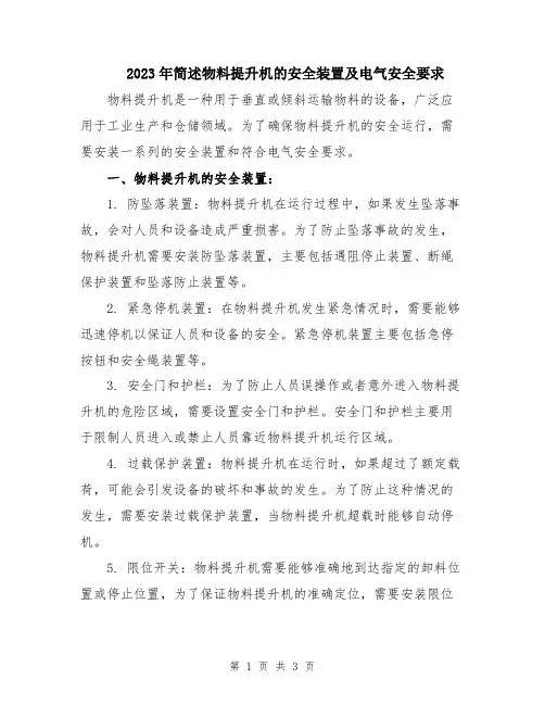 2023年简述物料提升机的安全装置及电气安全要求