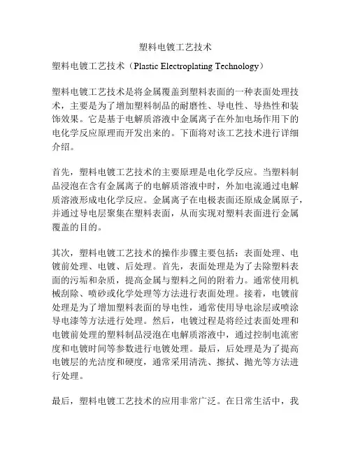 塑料电镀工艺技术