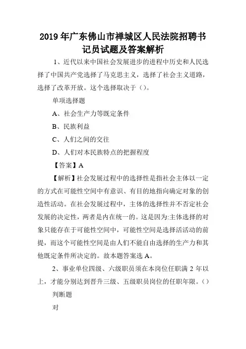 2019年广东佛山市禅城区人民法院招聘书记员试题及答案解析 .doc