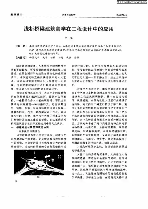 浅析桥梁建筑美学在工程设计中的应用