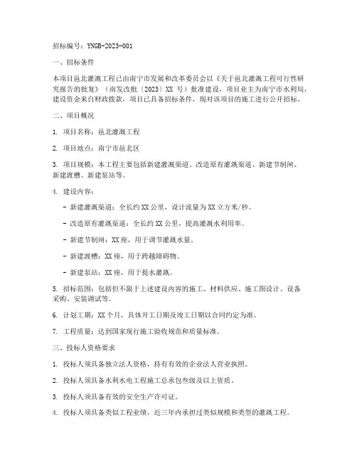 邕北灌溉工程招标公告