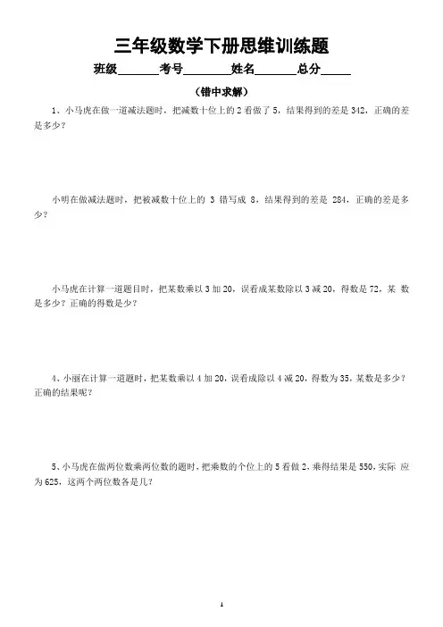 小学数学三年级下册思维训练试题(错中求解)(附参考答案)