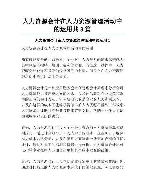 人力资源会计在人力资源管理活动中的运用共3篇