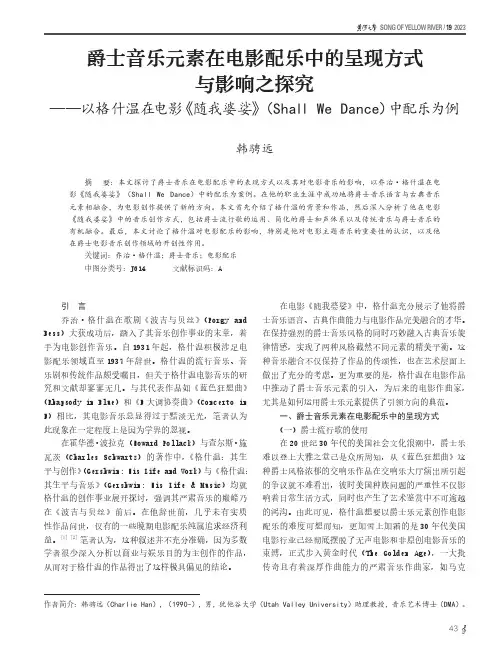 爵士音乐元素在电影配乐中的呈现方式与影响之探究——以格什温在电影《随我婆娑》（Shall_We_Da