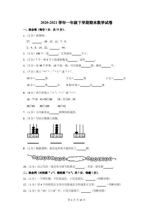 2020-2021学年一年级下学期期末考试数学试卷及答案