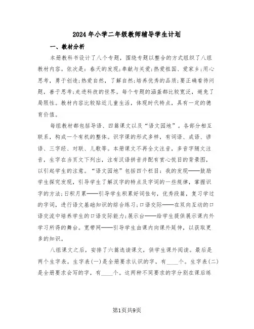 2024年小学二年级教师辅导学生计划（三篇）