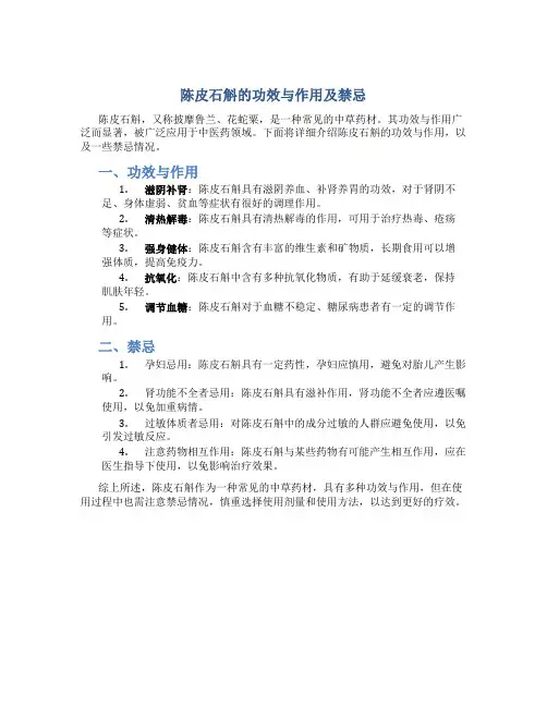 陈皮石斛的功效与作用及禁忌