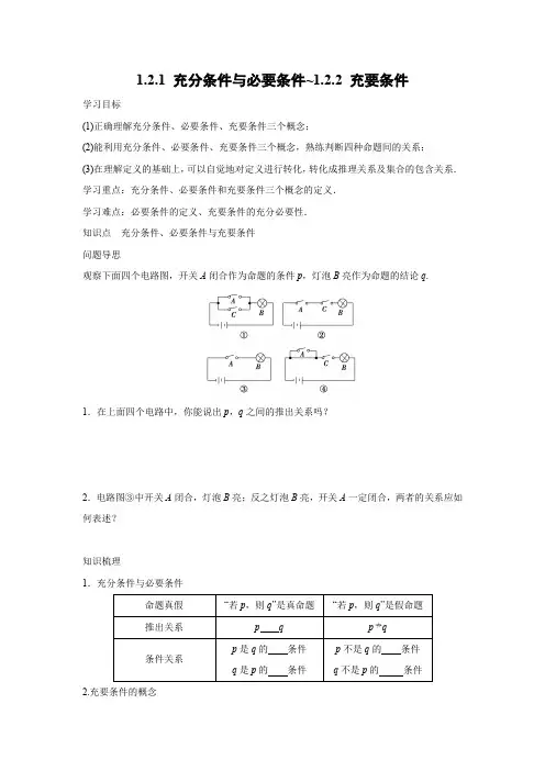 学案12：1.2.1 充分条件与必要条件~1.2.2 充要条件