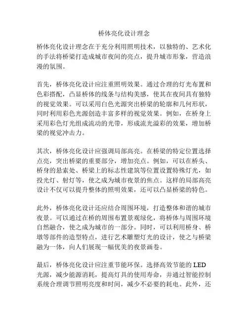 桥体亮化设计理念