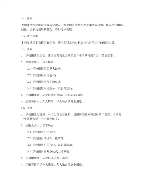 学校团旗团徽团歌管理制度