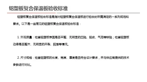 铝塑板复合保温板验收标准