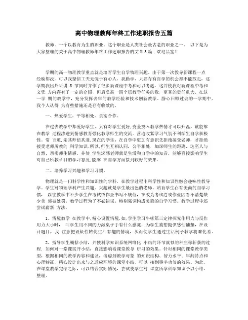 高中物理教师年终工作述职报告五篇