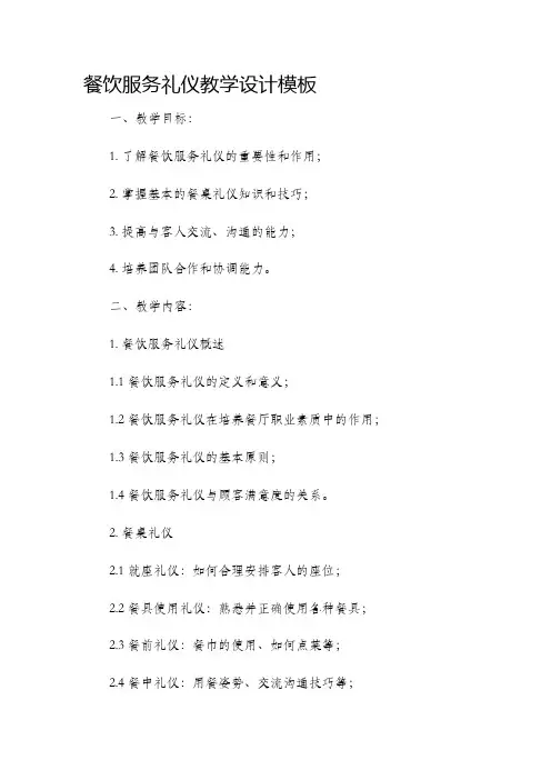 餐饮服务礼仪教学设计模板