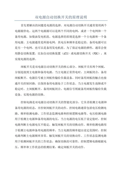 双电源自动切换开关的原理说明