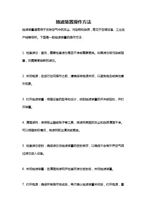 抽滤装置操作方法