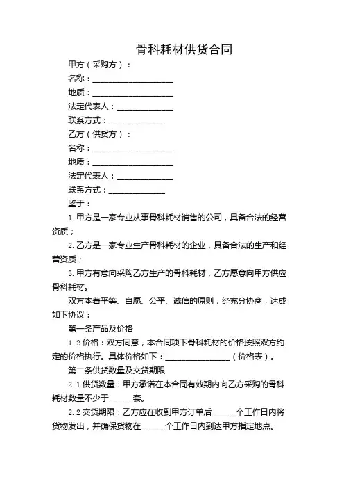 合同范本之骨科耗材供货合同【特殊场景】
