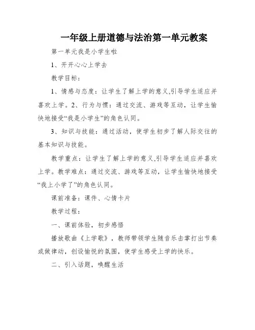 一年级上册道德与法治第一单元教案