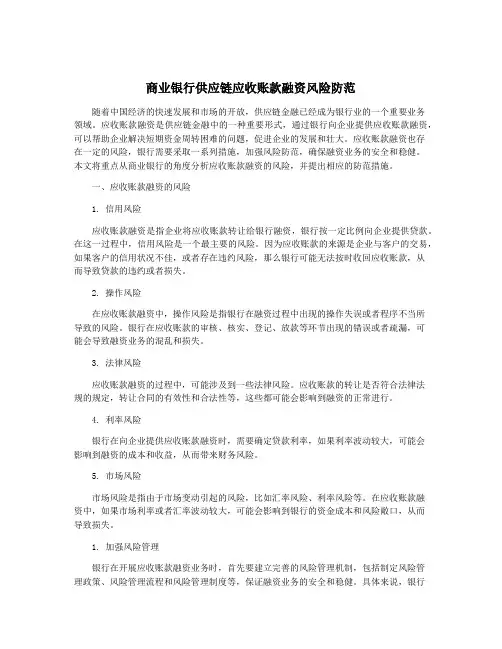 商业银行供应链应收账款融资风险防范
