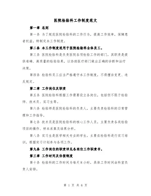 医院检验科工作制度范文（三篇）