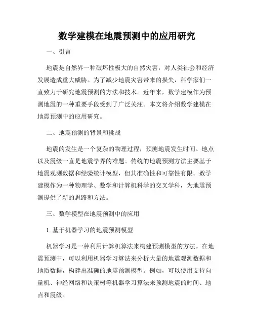 数学建模在地震预测中的应用研究