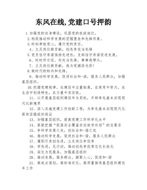 东风在线,党建口号押韵