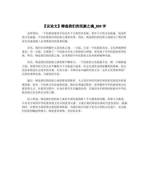 【议论文】铸造我们的民族之魂_800字
