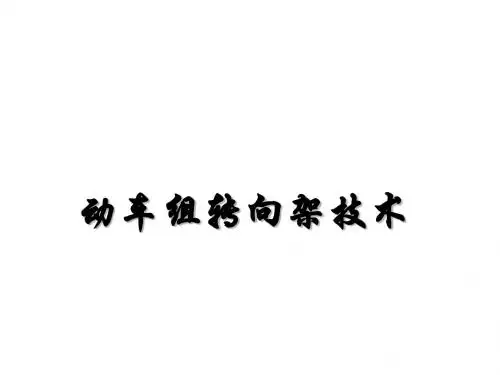 高速动车组技术9轮对