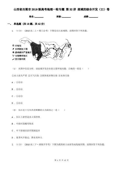 山西省吕梁市2019版高考地理一轮专题 第32讲 流域的综合开发(II)卷