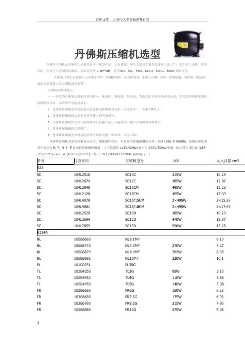 丹佛斯压缩机选型
